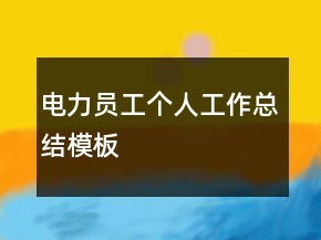 電力員工個人工作總結(jié)模板