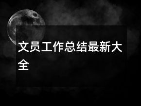 文員工作總結(jié)最新大全