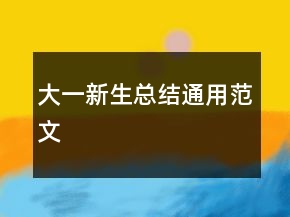 大一新生總結通用范文