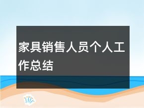 家具銷售人員個人工作總結