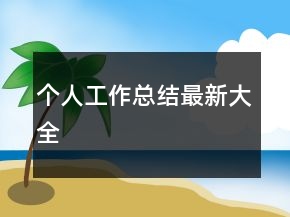 個人工作總結(jié)最新大全