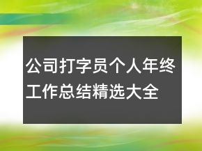 公司打字員個(gè)人年終工作總結(jié)精選大全