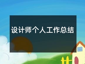 設(shè)計師個人工作總結(jié)
