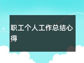 職工個(gè)人工作總結(jié)心得