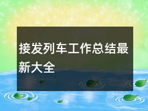 接發(fā)列車工作總結(jié)最新大全
