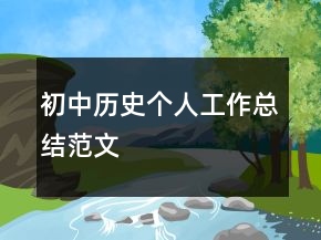 初中歷史個人工作總結范文
