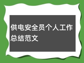 供電安全員個人工作總結范文