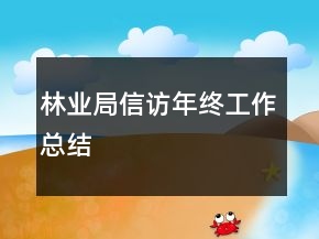 林業(yè)局信訪(fǎng)年終工作總結(jié)