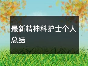 最新精神科護士個人總結(jié)