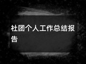 社團個人工作總結(jié)報告