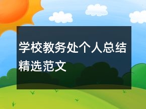 學(xué)校教務(wù)處個人總結(jié)精選范文