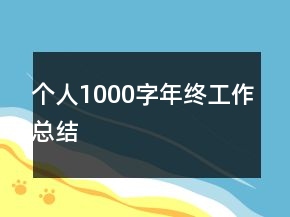 個(gè)人1000字年終工作總結(jié)