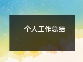 個人工作總結(jié)