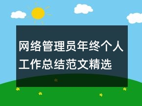 網(wǎng)絡(luò)管理員年終個人工作總結(jié)范文精選