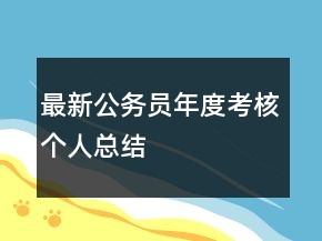 最新公務員年度考核個人總結(jié)