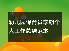 幼兒園保育員學(xué)期個(gè)人工作總結(jié)范本