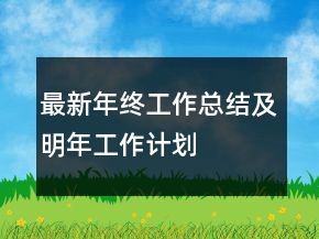 最新年終工作總結(jié)及明年工作計劃