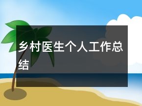 鄉(xiāng)村醫(yī)生個人工作總結(jié)