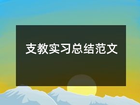 支教實習總結范文