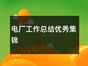 電廠工作總結優(yōu)秀集錦