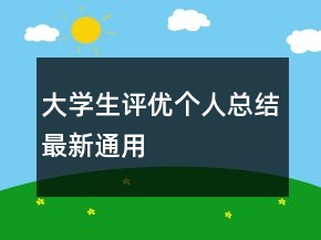 大學(xué)生評(píng)優(yōu)個(gè)人總結(jié)最新通用