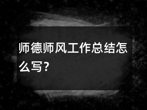 師德師風(fēng)工作總結(jié)怎么寫？