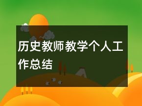 歷史教師教學個人工作總結