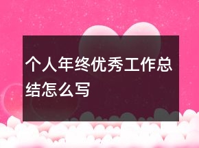 個人年終優(yōu)秀工作總結(jié)怎么寫