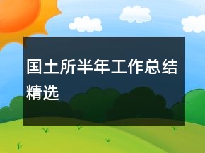 國(guó)土所半年工作總結(jié)精選