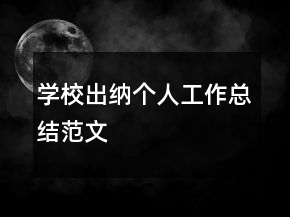 學(xué)校出納個人工作總結(jié)范文