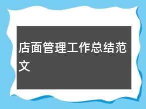 店面管理工作總結(jié)范文