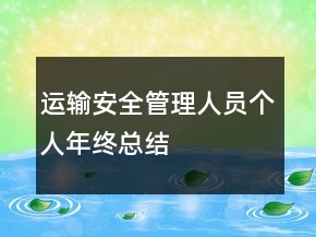 運(yùn)輸安全管理人員個(gè)人年終總結(jié)