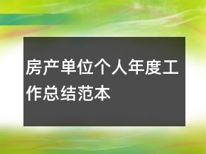 房產(chǎn)單位個人年度工作總結(jié)范本