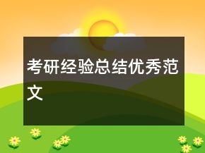 考研經(jīng)驗總結優(yōu)秀范文