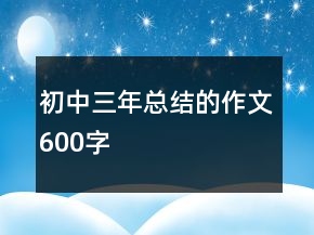 初中三年總結(jié)的作文600字