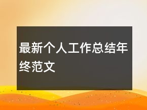 最新個人工作總結(jié)年終范文