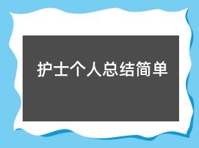 護(hù)士個(gè)人總結(jié)簡(jiǎn)單