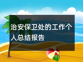 治安保衛(wèi)處的工作個人總結報告