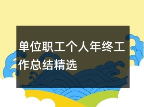 單位職工個人年終工作總結精選
