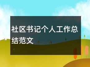 社區(qū)書記個(gè)人工作總結(jié)范文