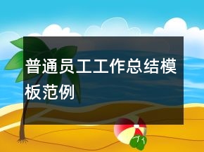 普通員工工作總結(jié)模板范例