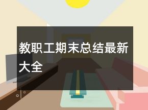 教職工期末總結(jié)最新大全