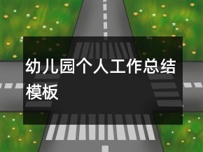 幼兒園個(gè)人工作總結(jié)模板