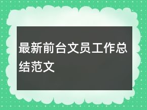 最新前臺文員工作總結(jié)范文