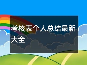 考核表個人總結(jié)最新大全