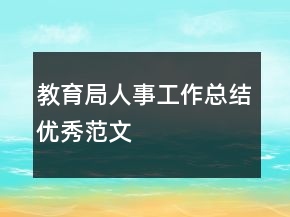 教育局人事工作總結(jié)優(yōu)秀范文