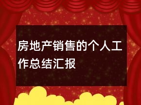 房地產(chǎn)銷售的個人工作總結(jié)匯報