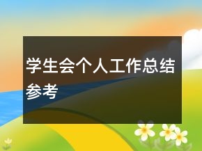 學(xué)生會(huì)個(gè)人工作總結(jié)參考
