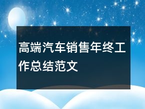 高端汽車銷售年終工作總結(jié)范文