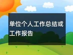 單位個人工作總結(jié)或工作報告